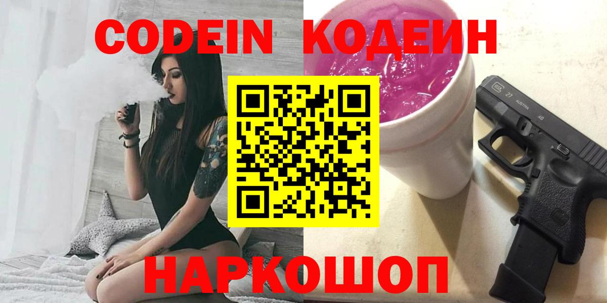 Codein напиток Lean (лин)  Codein Purple Drank  Вход с VPN  купить наркоту  Донецк 